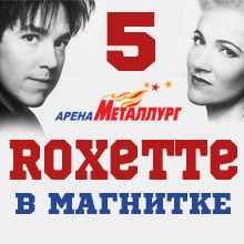 «Roxette» в Магнитогорске (часть 5)